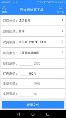 咨询费计算截图2