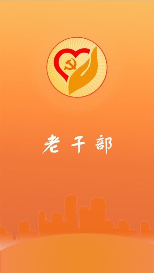 山东老干部截图5