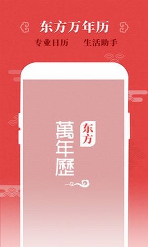 东方万年历截图5