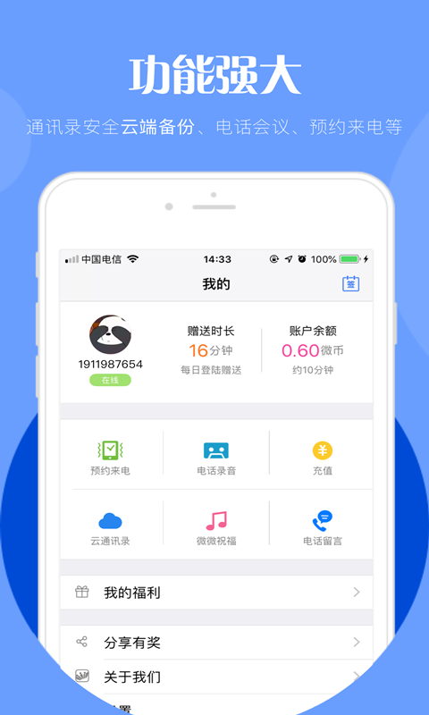 微微网络电话（全免费）截图3