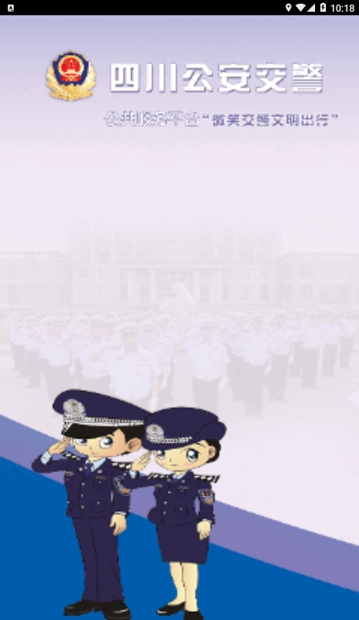 四川公安交警公共服务平台学法减分截图1