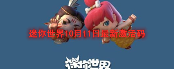 迷你世界10月11日最新激活码是多少