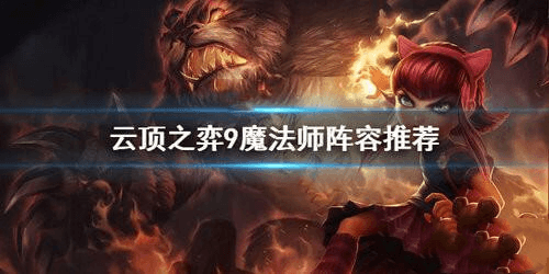 云顶之弈10.21版本魔法师阵容好玩吗