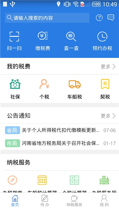 河南电子税务局截图3