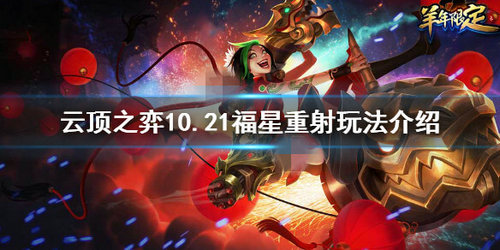 云顶之弈10.21福星射阵容好玩吗