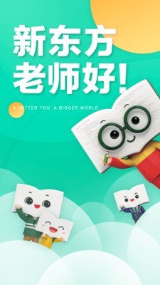 新东方学生端截图1