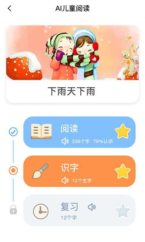 适趣儿童识字截图1