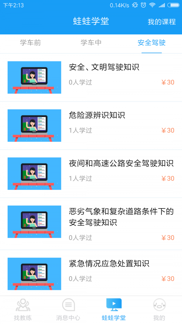 蛙蛙学车学员版截图2