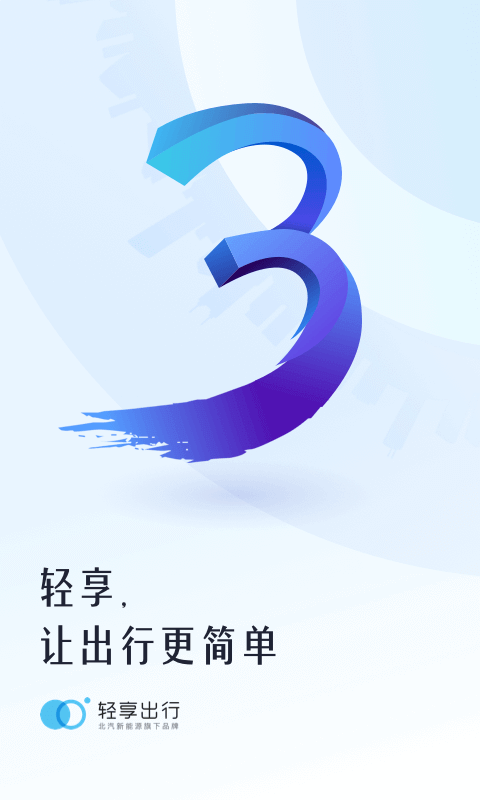 轻享截图1