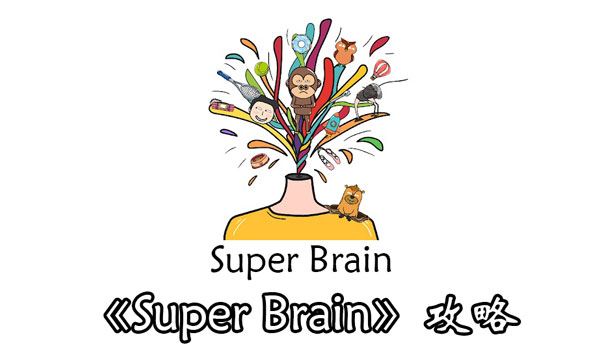 Super-Brain（超级大脑）第6关如何玩