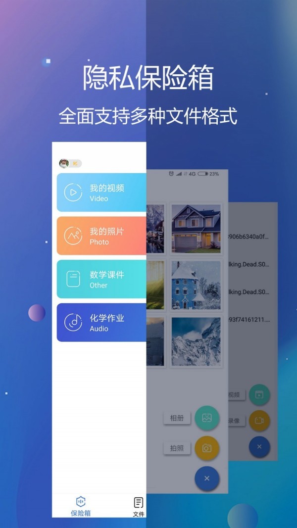 隐私文件保险箱截图1