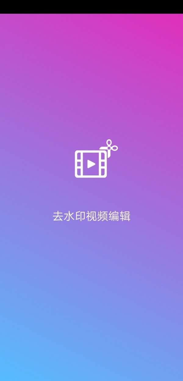 去水印视频编辑截图1