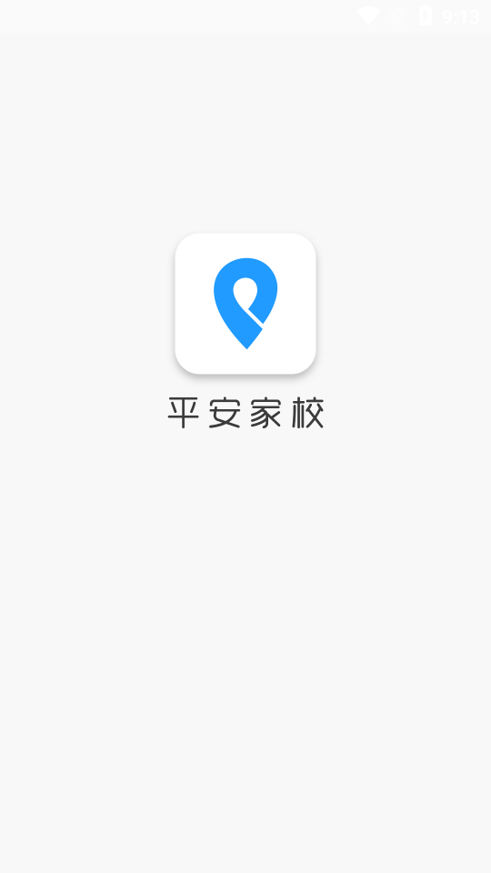 平安家校四川版截图1