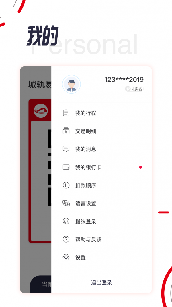 城轨易行平台截图2