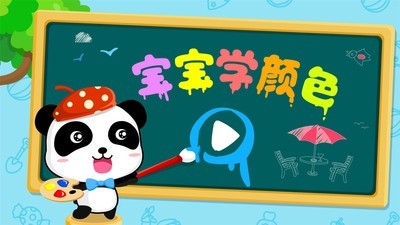 宝宝学颜色截图5