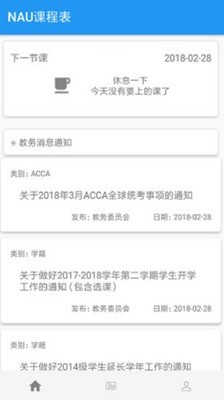 NAU课程表截图1