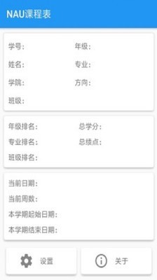 NAU课程表截图2
