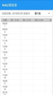 NAU课程表截图3