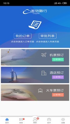 差旅随行截图1