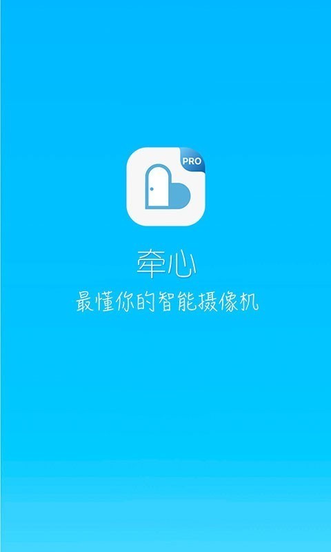 牵心Pro截图1