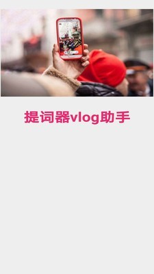 提词器vlog助手截图1