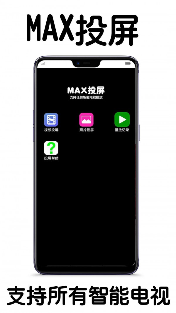 MAX投屏截图3