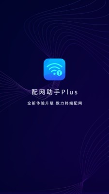 配网助手Plus截图1