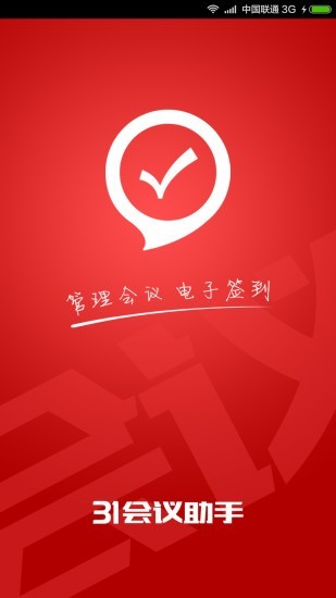 31会议助手截图2