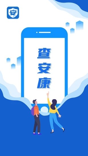 查安康截图1