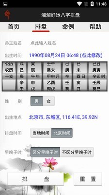 溜溜好运八字排盘截图3