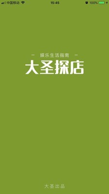 大圣探店截图1