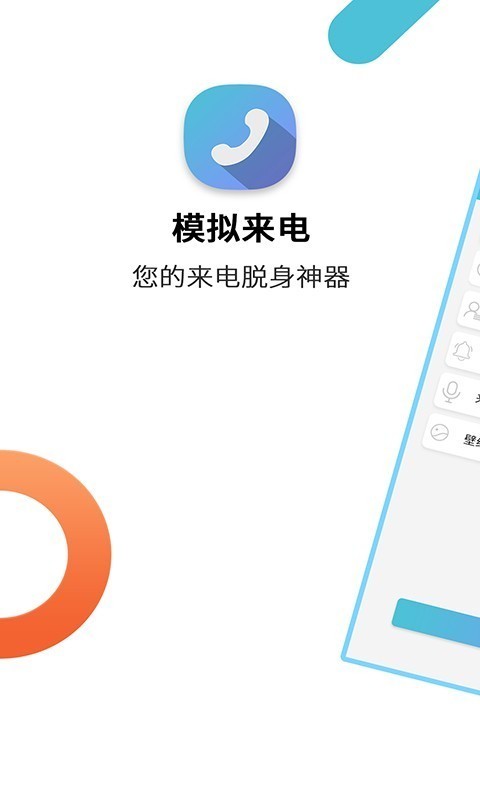 模拟来电助手截图1
