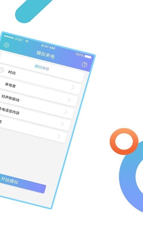 模拟来电助手截图2