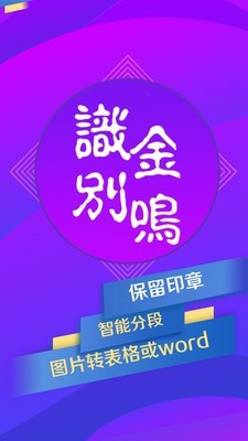 金鸣表格文字识别截图1