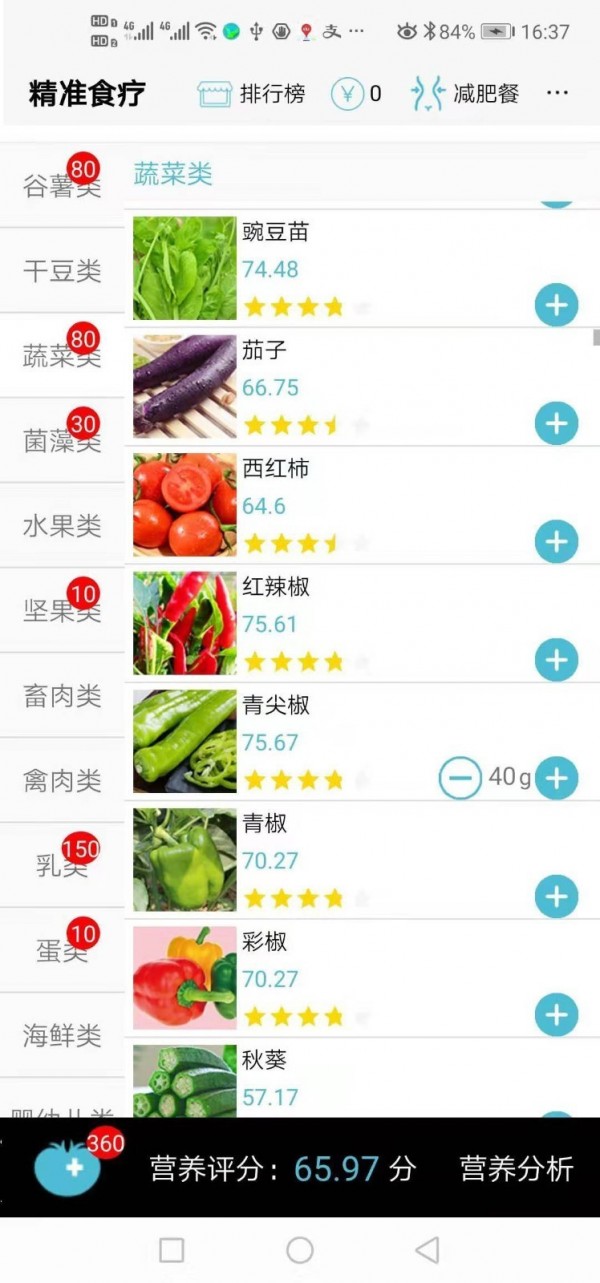 精准食疗截图1