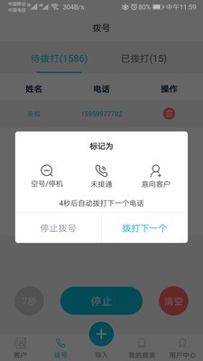 电销助手速拨截图2