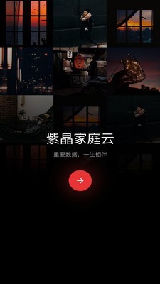 紫晶家庭云截图1