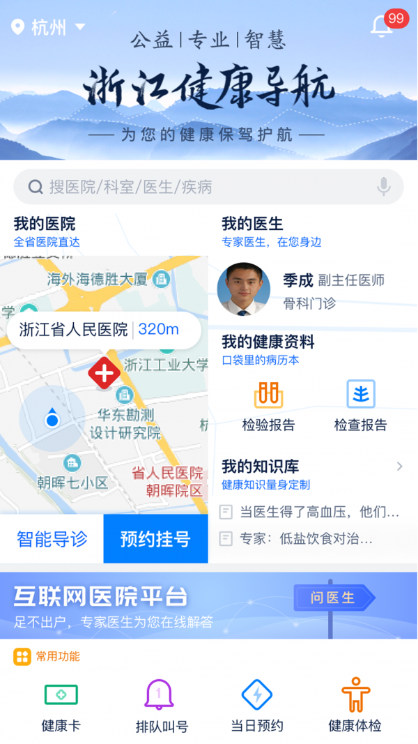 浙江预约挂号截图1