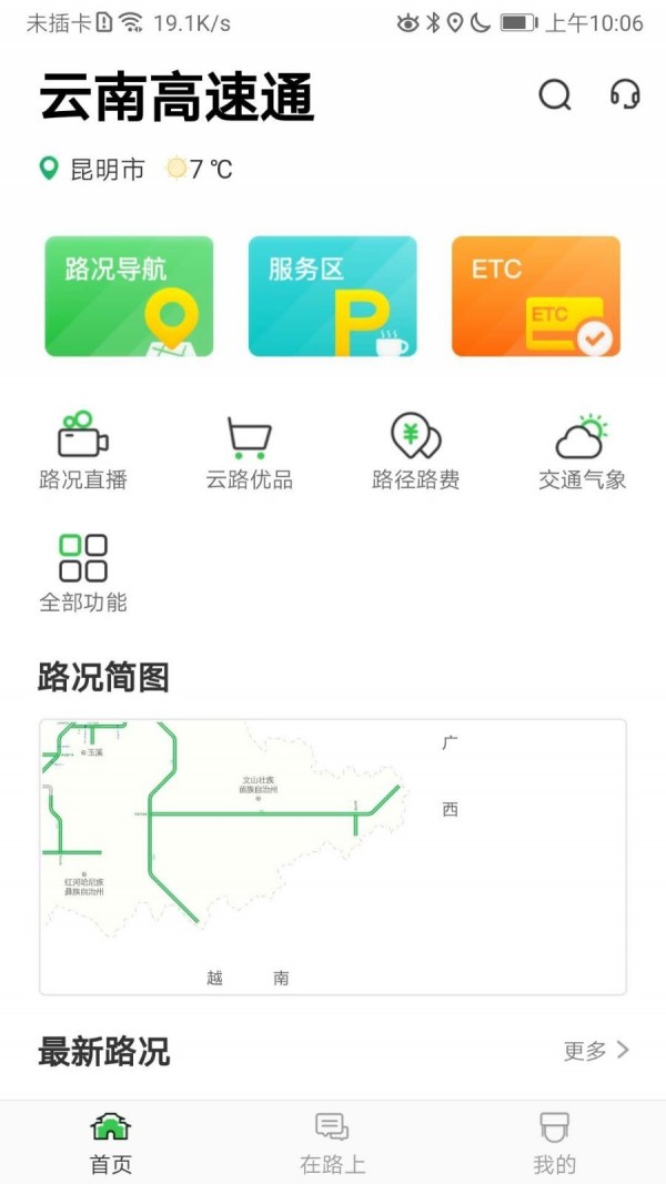 云南高速通截图1