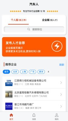 汽车人招聘截图1