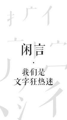 闲言截图1