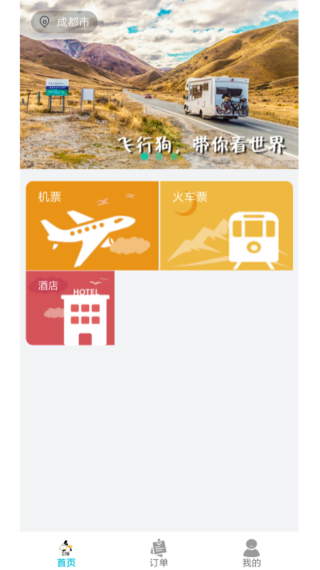 飞行狗旅行截图1