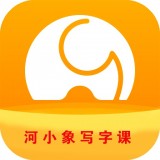 河小象写字课