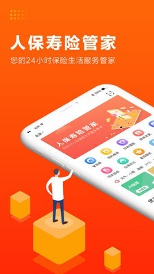 人保寿险管家截图1