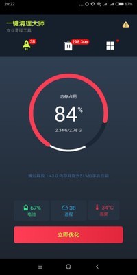 手机一键清理大师截图1