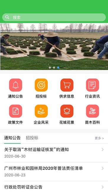 广州苗木信息网APP截图1