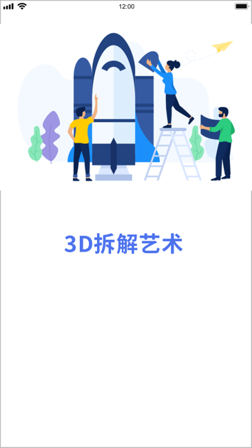 3D拆解艺术截图1