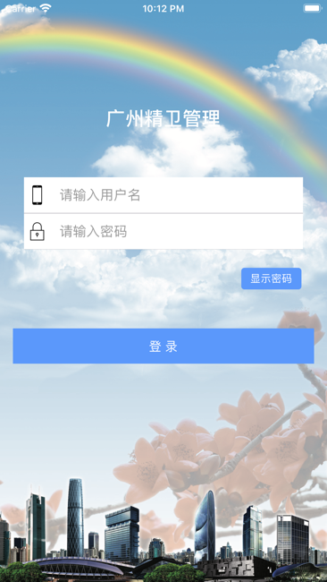 广州精卫管理截图1