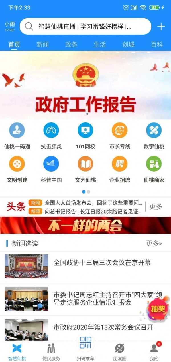 智慧仙桃截图5