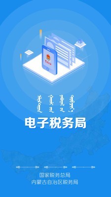 内蒙古电子税务局截图1